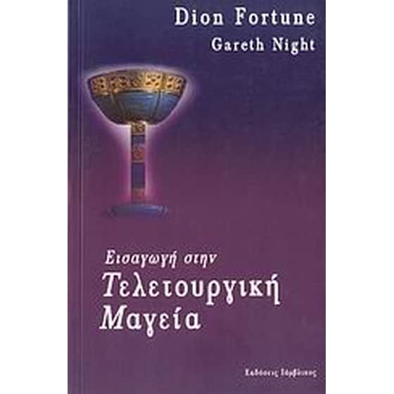 Εισαγωγή στην τελετουργική μαγεία image 0