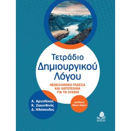Βοήθημα Τετράδιο δημιουργικού λόγου (Κέδρος/Αναστάσιος Αρχολέκας, Κωνσταντίνος Ζακυνθινός, Δημήτριος Ηλιόπουλος)