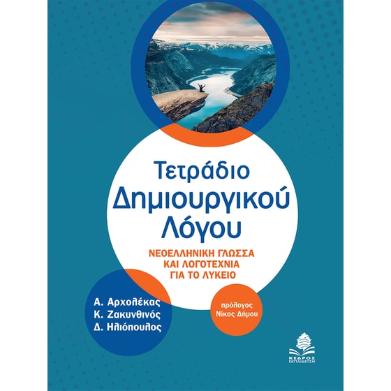 Βοήθημα Τετράδιο δημιουργικού λόγου (Κέδρος/Αναστάσιος Αρχολέκας, Κωνσταντίνος Ζακυνθινός, Δημήτριος Ηλιόπουλος) image 0