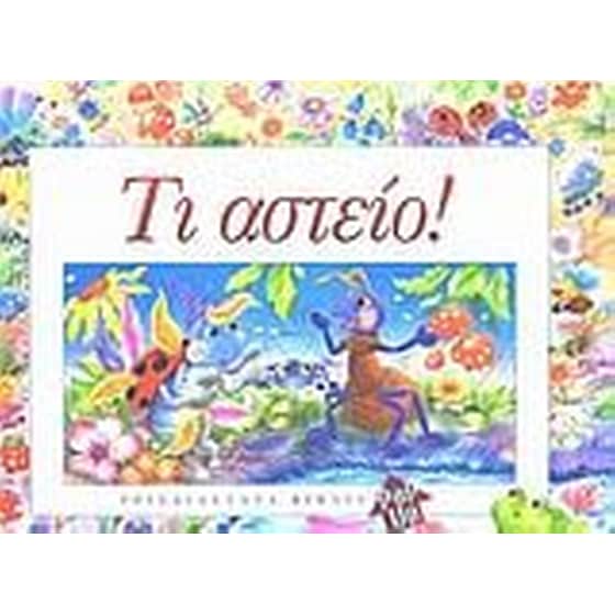 Τι αστείο! image 0