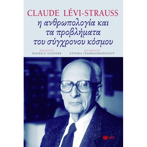 Η ανθρωπολογία και τα προβλήματα του σύγχρονου κόσμου image 0