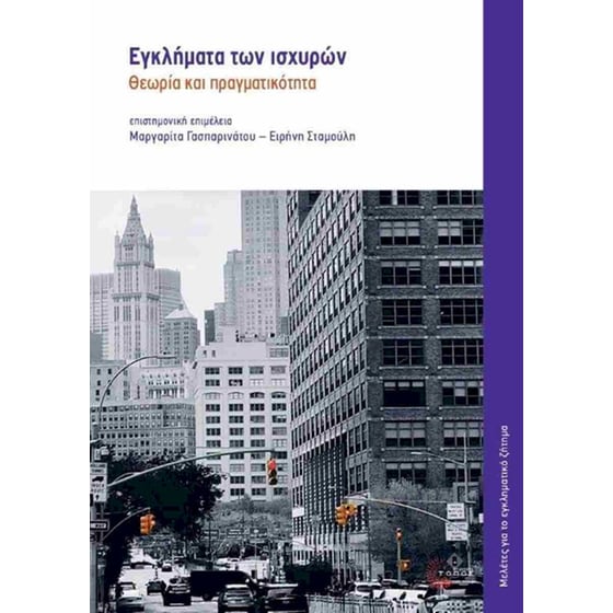 Εγκλήματα των ισχυρών image 0