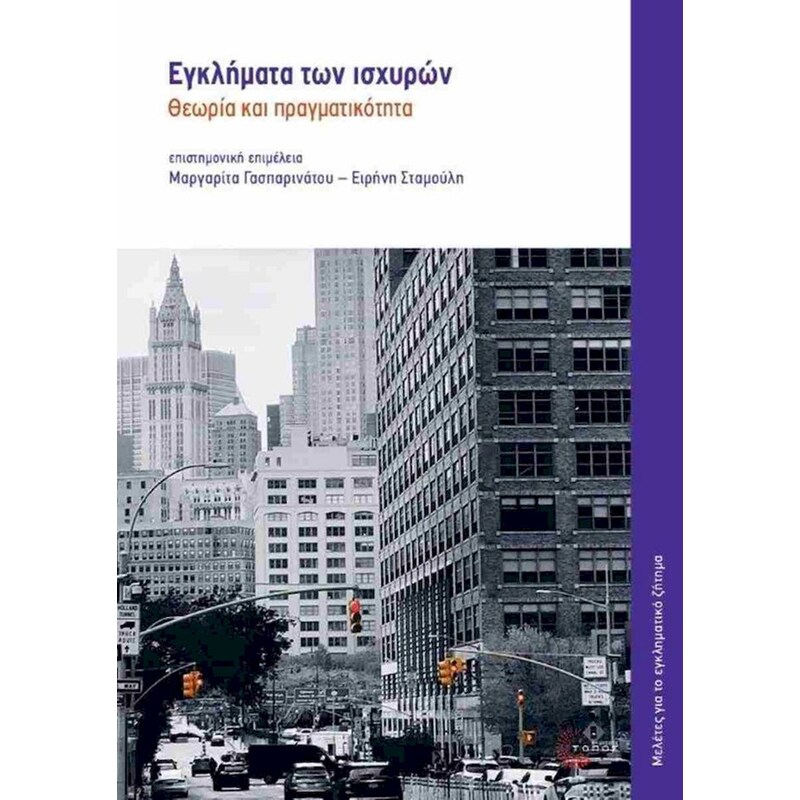Εγκλήματα των ισχυρών
