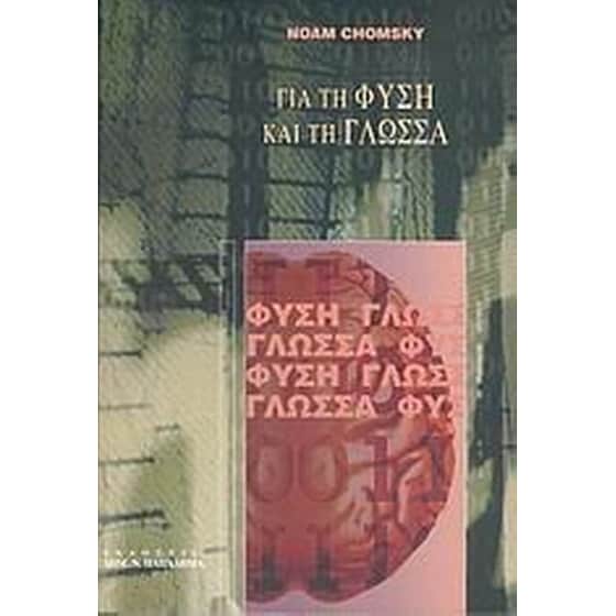 Για τη φύση και τη γλώσσα image 0