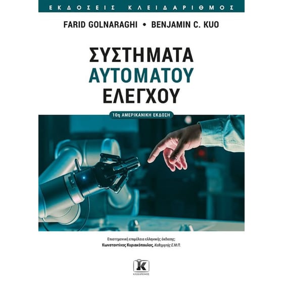 Συστήματα αυτομάτου ελέγχου - 10η έκδοση image 0