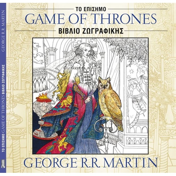 Game of Thrones- Το Επίσημο Βιβλίο Ζωγραφικής image 0