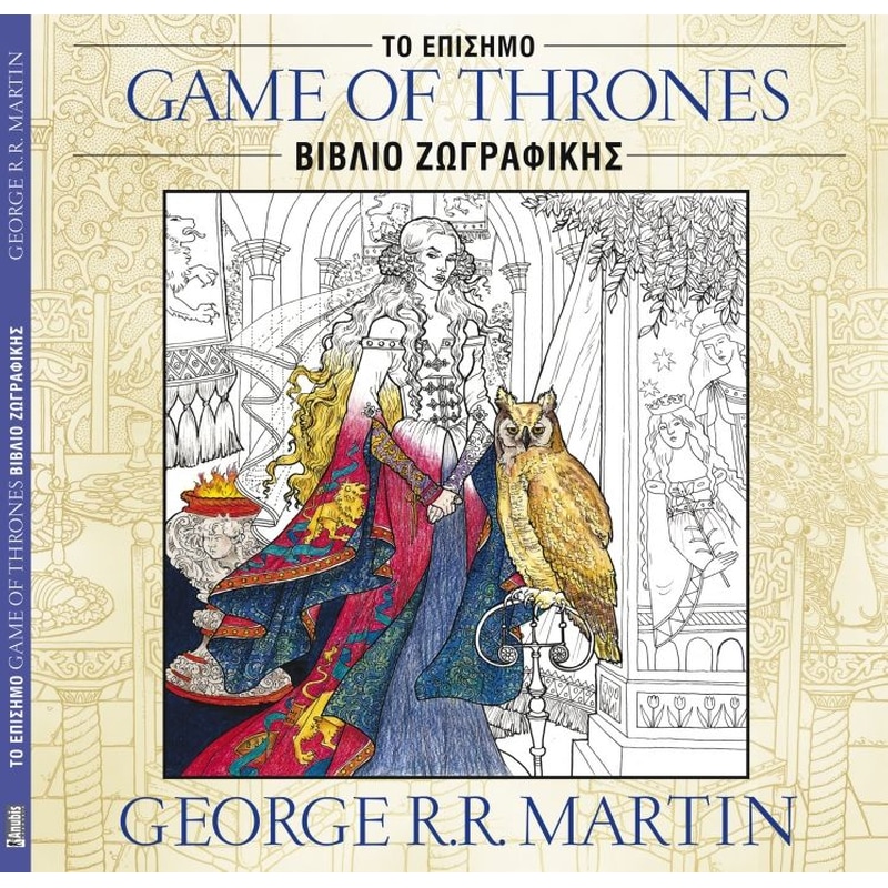 Game of Thrones- Το Επίσημο Βιβλίο Ζωγραφικής