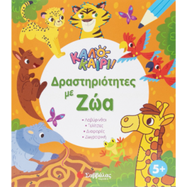 Καλοκαίρι!