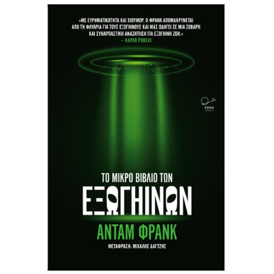 Το μικρό βιβλίο των εξωγήινων image 0