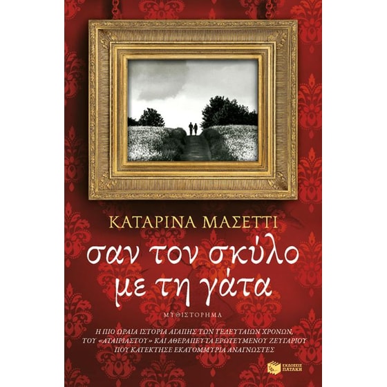 Σαν το σκύλο με τη γάτα image 0
