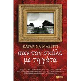 Σαν το σκύλο με τη γάτα