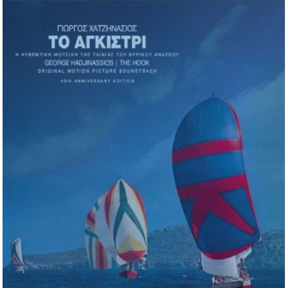 Το Αγκίστρι (O.S.T.) 45th Anniversary Edition (LP) image 0