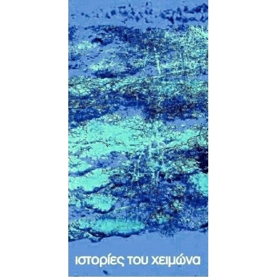 Ιστορίες του χειμώνα image 0