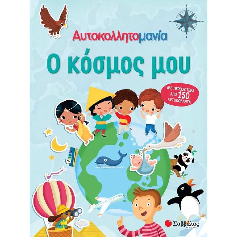 Ο κόσμος μου (Αυτοκολλητομανία)
