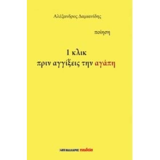 Ένα Κλικ πριν αγγίξεις την αγάπη image 0