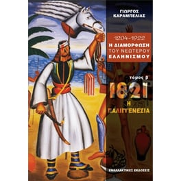 1204 - 1922 η διαμόρφωση του νεώτερου ελληνισμού