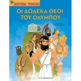 Οι δώδεκα θεοί του Ολύμπου