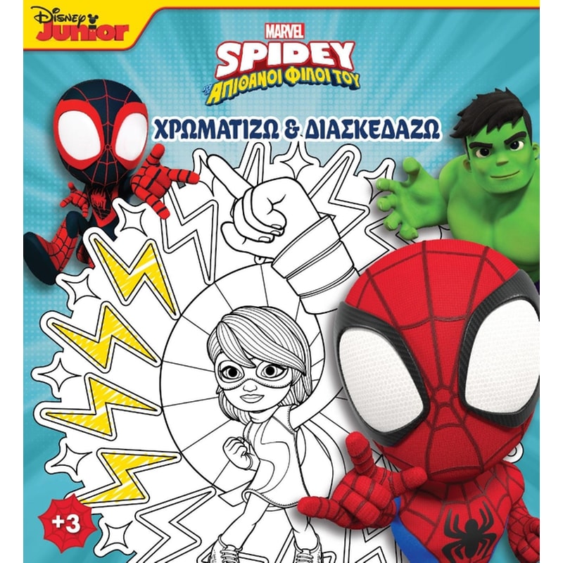 Spidey και οι απίθανοι φίλοι του – Χρωματίζω και διασκεδάζω 4