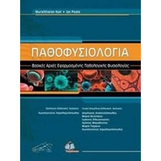 Παθοφυσιολογία image 0