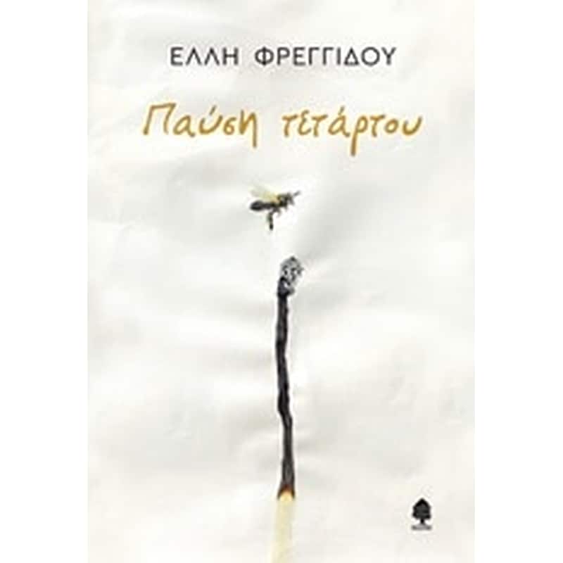 Παύση τετάρτου
