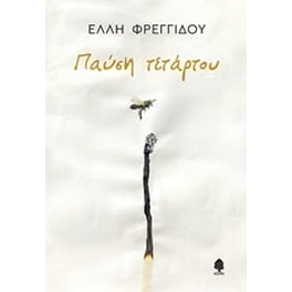 Παύση τετάρτου