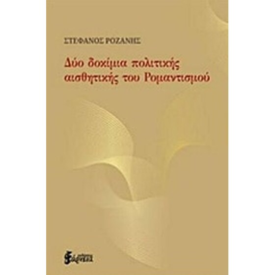 Δύο δοκίμια πολιτικής αισθητικής του Ρομαντισμού image 0