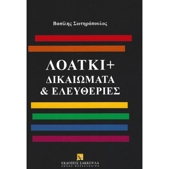 ΛΟΑΤΚΙ+ Δικαιώματα & Ελευθερίες image 0