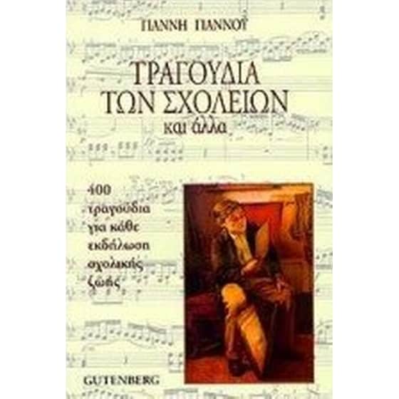 Τραγούδια των σχολείων και άλλα image 0