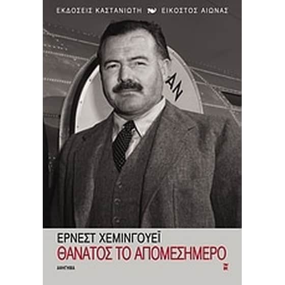 Θάνατος το απομεσήμερο image 0