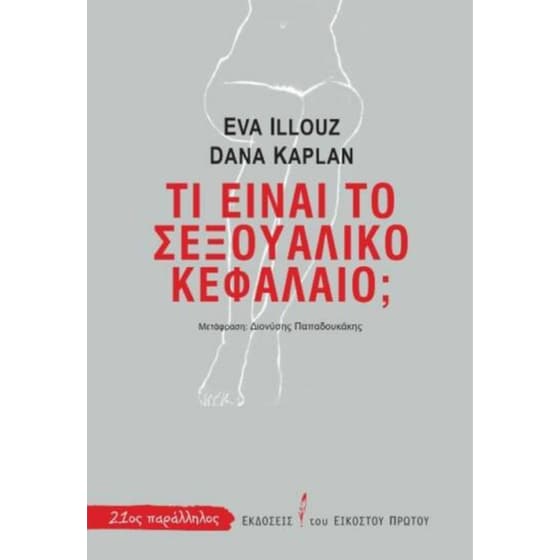Τι είναι το σεξουαλικό κεφάλαιο; image 0