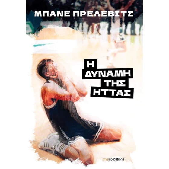 Η δύναμη της ήττας image 0