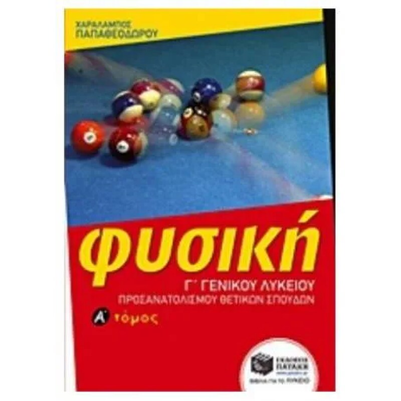 Βοήθημα Φυσική Γ Γενικού Λυκείου - Ομάδας προσανατολισμού θετικών σπουδών (α τόμος) (Εκδόσεις Πατάκη/Παπαθεοδώρου Χαράλαμπος)