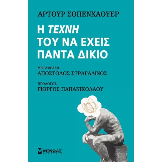 Η τέχνη του να έχεις πάντα δίκιο image 0