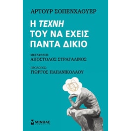 Η τέχνη του να έχεις πάντα δίκιο