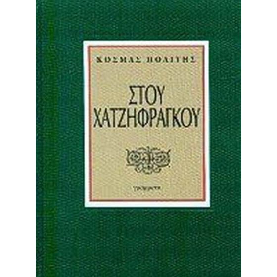 Στου Χατζηφράγκου image 0