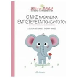Ο Μικέ μαθαίνει να εμπιστεύεται τον εαυτό του