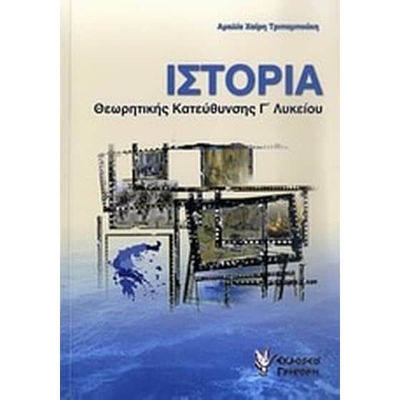 Ιστορία θεωρητικής κατεύθυνσης Γ' λυκείου image 0