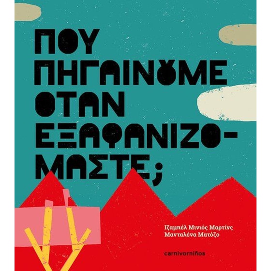 Πού πηγαίνουμε όταν εξαφανιζόμαστε; image 0