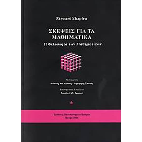 Σκέψεις για τα μαθηματικά image 0