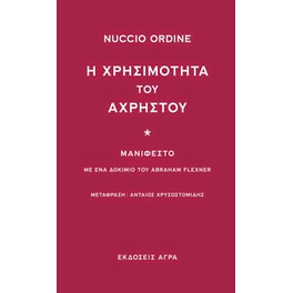 Η χρησιμότητα του άχρηστου