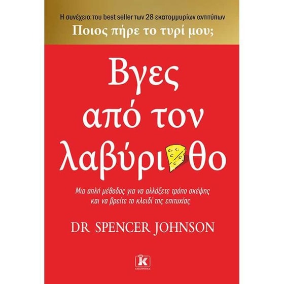 Βγες από τον λαβύρινθο image 0