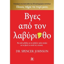 Βγες από τον λαβύρινθο