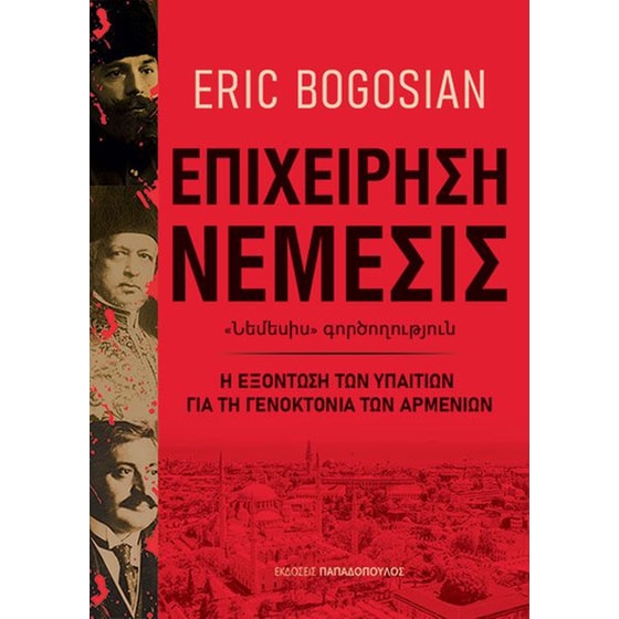 Επιχείρηση Νέμεσις image 0