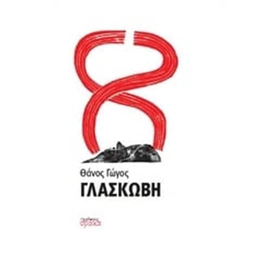 Γλασκώβη image 0