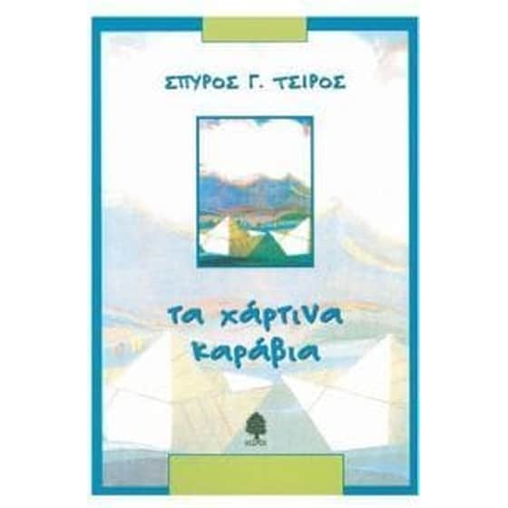 Τα χάρτινα καράβια image 0