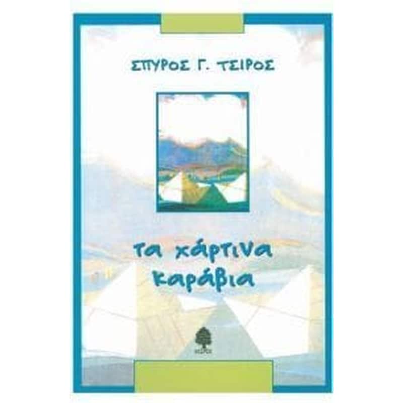 ΤΑ ΧΑΡΤΙΝΑ ΚΑΡΑΒΙΑ