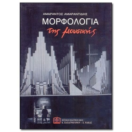 Αμαραντίδης - Μορφολογία Μουσικής image 1