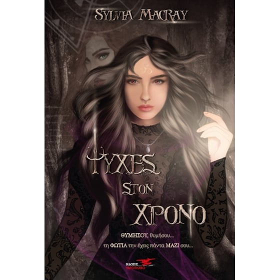 Ψυχές στον χρόνο. Βιβλίο τρίτο image 0