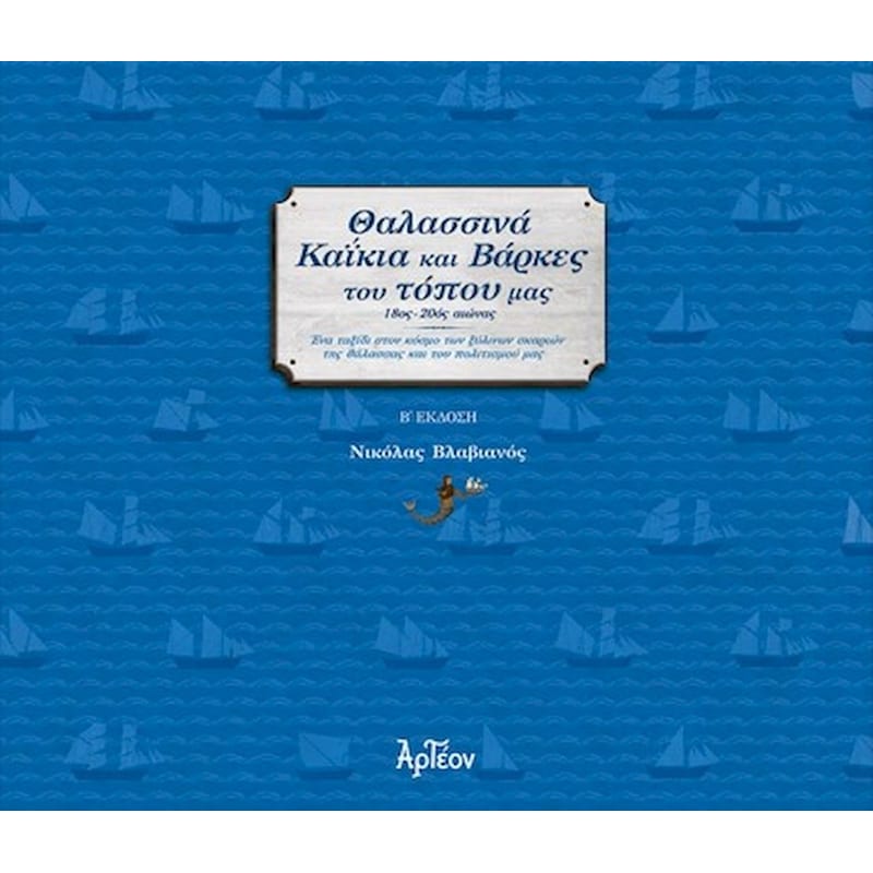 Θαλασσινά καΐκια και βάρκες του τόπου μας, 18ος - 20ος αιώνας