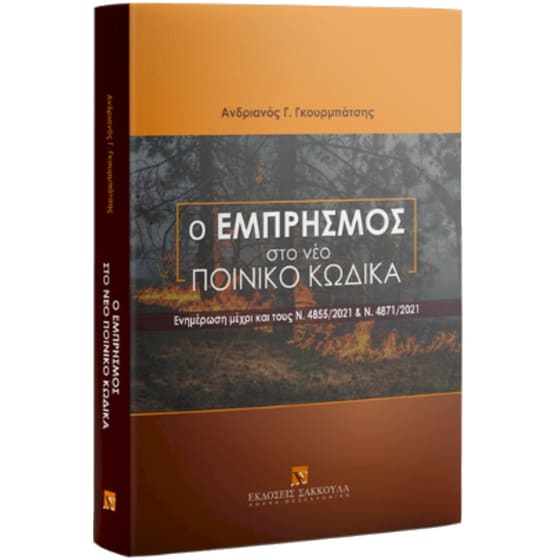 Ο εμπρησμός στο νέο Ποινικό Κώδικα image 0